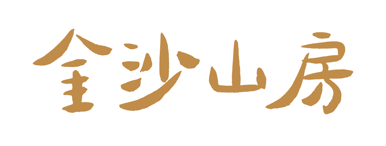 金沙山房（Zisha Villa)
